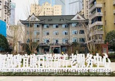 有关重庆市渝中区解放碑宜康百龄帮养老服务中心服务项目和服务内容