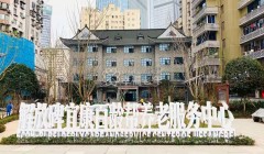 重庆市渝中区解放碑宜康百龄帮养老服务中心