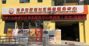 重庆市南岸区光大百龄帮·弹子石街道社区养老服务中心
