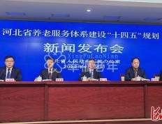 《河北省养老服务体系建设“十四五”规划》正式公布