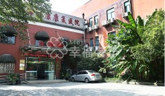 上海市徐汇区一康康复医院