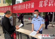 山西临汾警方：提高老年人防范诈骗“免疫力” 守护群众“钱袋子”