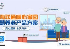 科技助老 上海联通“暖心家园”智慧养老解决方案正式发布