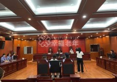 陕西法院集中宣判4起养老诈骗案件