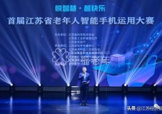 超130万人在线收看 首届江苏省老人手机大赛决赛举行