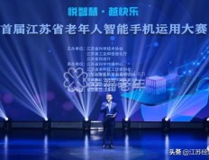 超130万人在线收看 首届江苏省老人手机大赛决赛举行