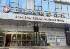 关于上海市仁瑞护理院的介绍