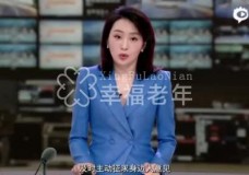湖南省卫生健康委发布《老年人防范养老诈骗“十不要”倡议书》微视频