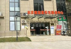 有关郑州市丰庆路街道养老服务中心服务项目和服务内容