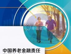 《中国养老金融责任发展白皮书》发布