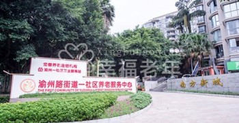 重庆市九龙坡区宏善渝州路街道一社区养老服务中心