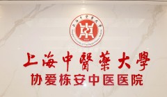 上海中医药大学协爱栋安中医医院