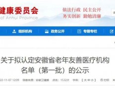 最新！安徽75家医疗机构被认定为“安徽省老年友善医疗机构”