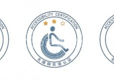 关爱老年人、残疾人 两部门联合发布无障碍环境认证实施新规