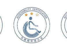 关爱老年人、残疾人 两部门联合发布无障碍环境认证实施新规