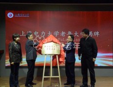 公益普惠 上海电力大学老年大学揭牌成立
