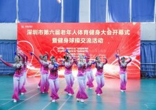 深圳市第六届老年人体育健身大会闭幕
