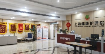 上海市宝山区懿康护理院