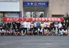 江苏警方捣毁一个骗了全国近7000人的养老诈骗团伙，抓获犯罪嫌疑人14名