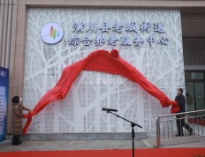 潢川县举行老城街道综合养老服务中心运营启动仪式