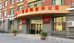 北京市朝阳区来广营国际老年公寓