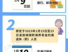 好消息！上海市对春节长假期间退休人员养老金提前发放