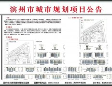 公示！滨州一养老服务中心规划调整！