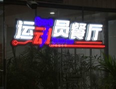 杭州家门口的“亚运红利”老年食堂开进亚运场馆