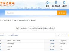 武汉2021年新建社区养老服务设施等级评定结果公示