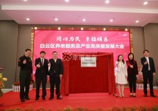 广州白云：首次成立养老行业协会