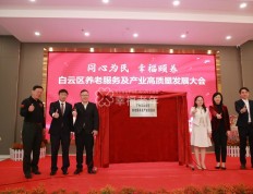 广州白云：首次成立养老行业协会