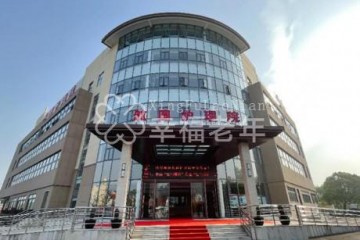 安养探院：上海航圆护理院