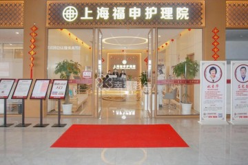 安养探院：上海福申护理院