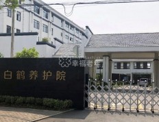 安养探院：上海青浦白鹤养护院
