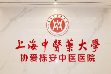 安养探院：上海中医药大学协爱栋安中医医院