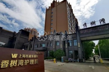 安养探院：上海浦东香树湾养老护理院