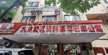 重庆市九龙坡区美瑞嘉年老年公寓
