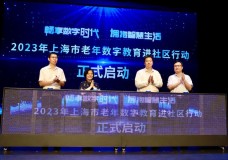 上海启动老年数字教育进社区行动，38个老年智慧学习品牌发布