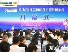 2023江苏国际养老服务博览会开幕，带来最潮养老新体验