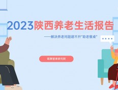城事智库发布《2023陕西养老生活报告》