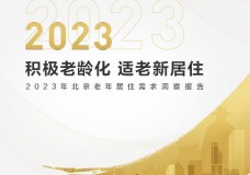 2023年北京老年居住需求洞察报告出炉