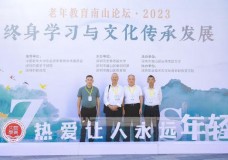 全国老年教育（南山）论坛在深圳举办