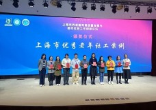 上海举行养老服务高质量发展论坛，为养老服务高质量发展注入新动能
