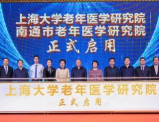 上海大学老年医学研究院（南通市老年医学研究院）正式启用