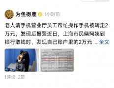 上海营业厅员工盗取老人2万元, 揭开数字时代老人安全隐忧!
