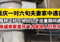 突发！重庆一对6旬老人在家中被害，网友：熟人作案嫌疑大