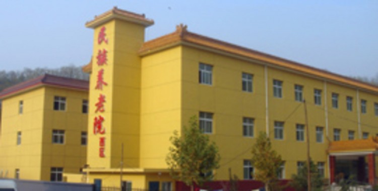 北京市石景山区民族养老院（西区）