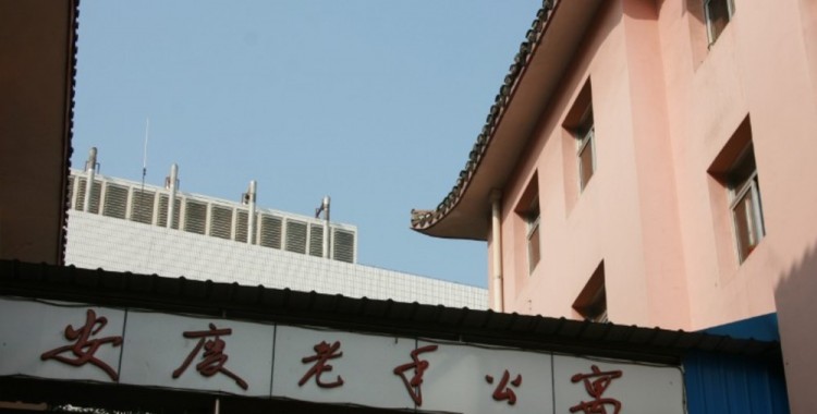 安庆老年公寓