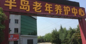 许昌半岛老年养护中心