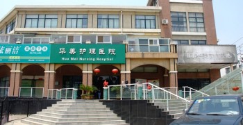 徐州山水华美老年护理院